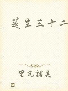 莲生三十二封面