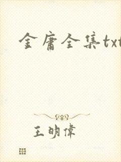 金庸全集txt