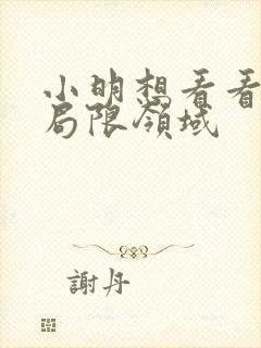 小明想看看永久局限领域封面