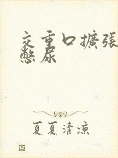 交重口扩张小说憋尿