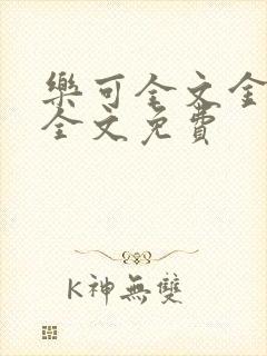 乐可全文金银花全文免费