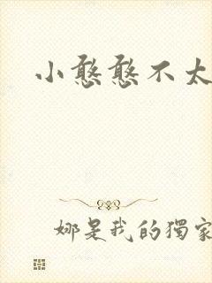小憨憨不太二