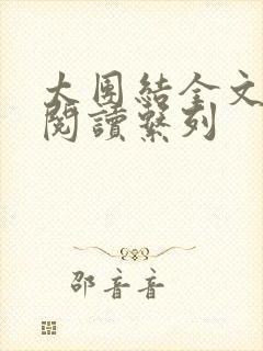 太团结全文免费阅读系列封面