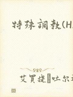 特殊调教(H)