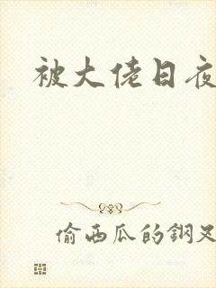 被大佬日夜浇灌