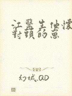 江医生他怀了死对头的崽