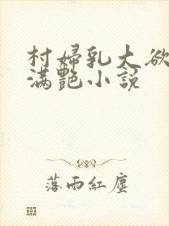 村妇乳大欲乡村满艳小说