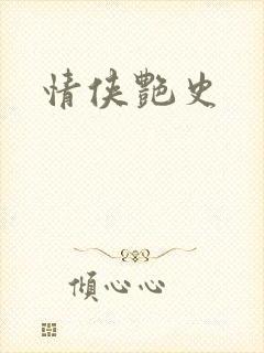 情侠艳史封面
