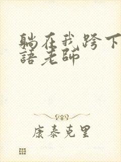 躺在我跨下的英语老师封面