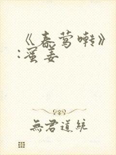 《春莺啭》作者:蜜姜封面