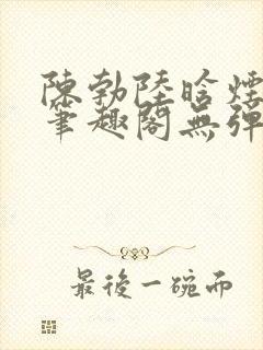 陈勃陆晗烟小说笔趣阁无弹窗