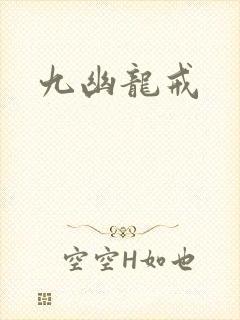 九幽龙戒封面