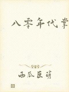 八零年代掌中娇