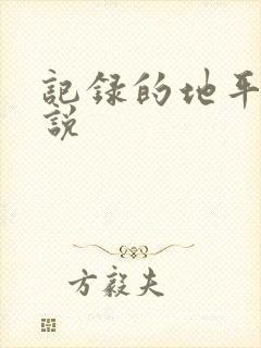 记录的地平线小说