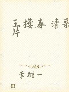 玉楼春 清歌一片封面