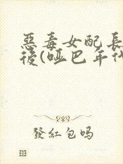 恶毒女配长脑子后(哑巴年代)