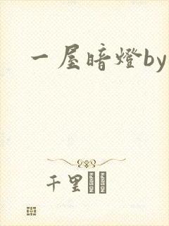 一屋暗灯by