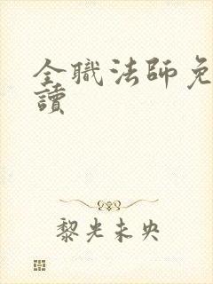 全职法师免费阅读封面