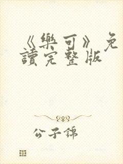 《乐可》免费阅读完整版