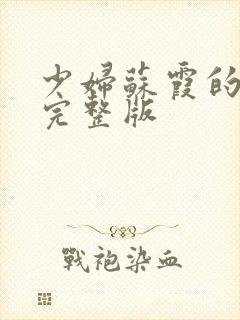 少妇苏霞的沉沦完整版