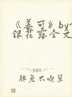 《姜可》by金银花露全文免费阅读