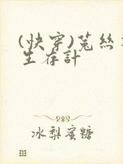 (快穿)菟丝花生存计封面