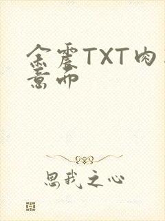 余震TXT肉酱意面