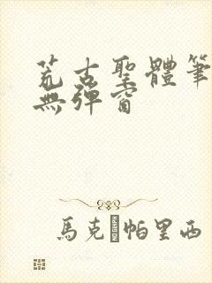 荒古圣体笔趣阁无弹窗