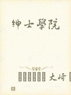 绅士学院封面