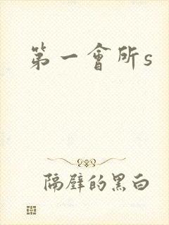 第一会所s