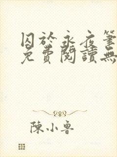 囚于永夜笔趣阁免费阅读无弹窗