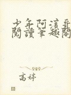 少年阿滨哥全文阅读笔趣阁