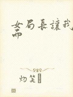 女局长让我添下面