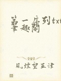 第一序列txt笔趣阁