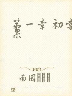 第一章 初尝禁果