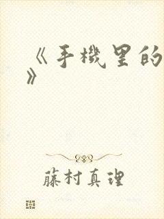 《手机里的秘密》