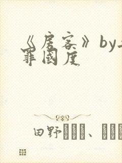 《房客》by无罪国度封面