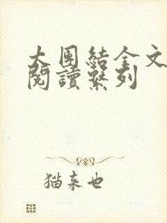 太团结全文免费阅读系列