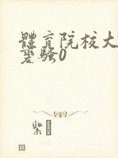 体育院校大猛攻变骚0