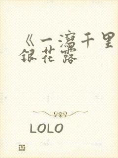 《一泻千里》金银花露