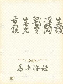 重生刘浮生的小说免费阅读全文