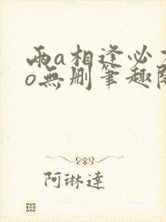 两a相逢必有一o无删笔趣阁