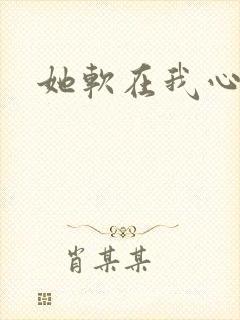 她软在我心上