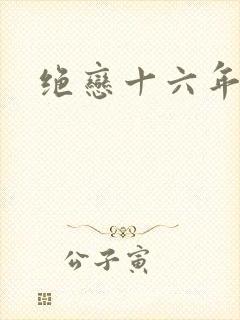 绝恋十六年