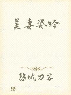 美妻姿吟封面