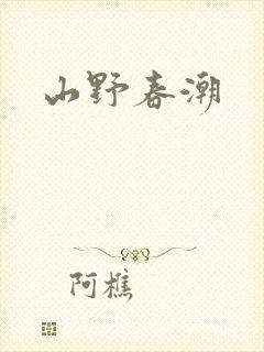 山野春潮