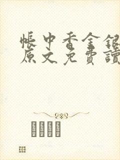 帐中香金银花露原文免费读书