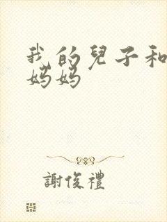 我的儿子和他的妈妈