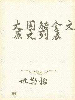 大团结全文阅读原文列表