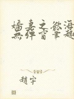 娇妻之欲海泛舟无弹窗笔趣阁